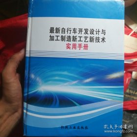 最新自行车开发设计与加工制造新工艺新技术实用手册。自行车制作组装绝版书