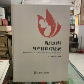 现代妇科与产科诊疗进展