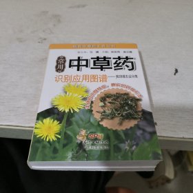 精致中草药工具丛书·常用中草药识别应用图谱：按功效主治分类