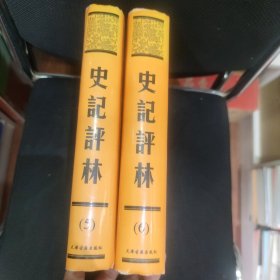 史记评林第5，6册共两册合售