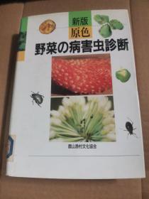 野菜の病害虫诊断 日文原版