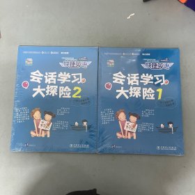 快捷英语：会话学习大探险1,2 全二册 2本合售【附送光盘 全新未拆封】