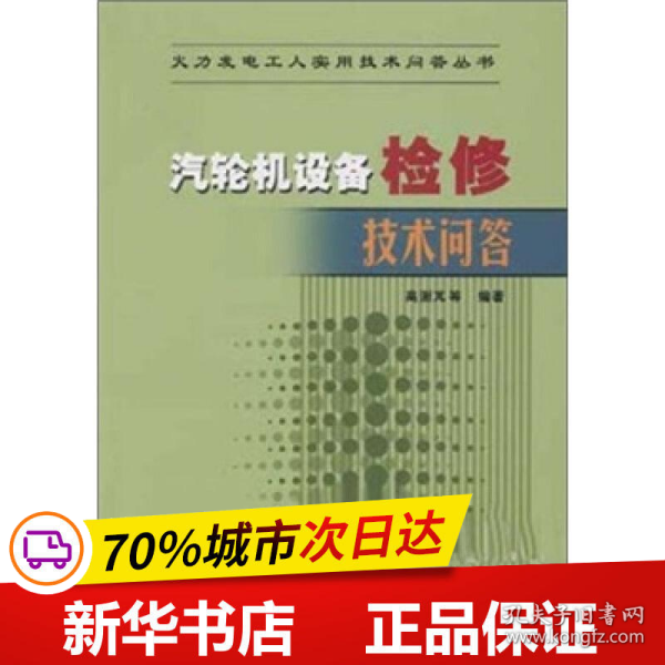 保正版！汽轮机设备检修技术问答9787508316789中国电力出版社高澍瓦 等