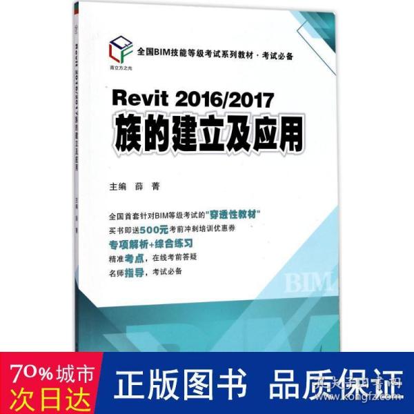 Revit2016/2017族的建立及应用（全国BIM技能等级考试系列教材·考试必备）