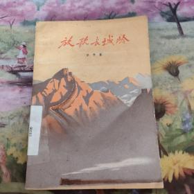 放歌长城岭