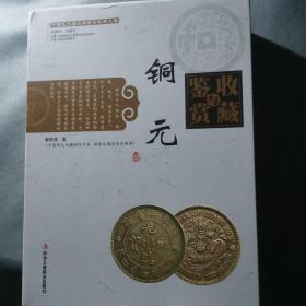 中国艺术品收藏鉴赏实用大典：铜元收藏与鉴赏（套装上下册）