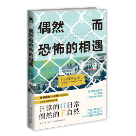 偶然而恐怖的相遇 （西泽保彦出道25周年纪念作 成熟本格推理短篇集 ）午夜文库