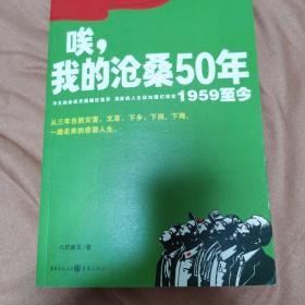 唉，我的沧桑50年（1959至今）