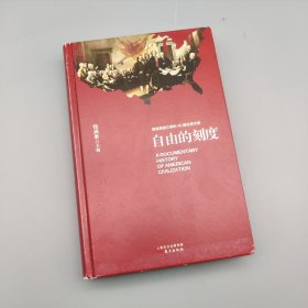 自由的刻度——缔造美国文明的40篇经典文献（精装）