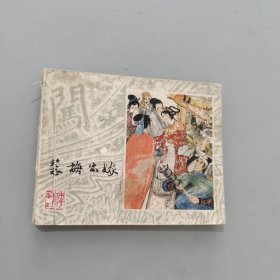 慧梅出嫁