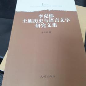 李克郁土族历史与语言文字研究文集