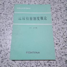 比较检查制度概论