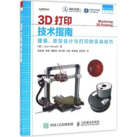 3D打印技术指南：建模、原型设计与打印的实战技巧 9787115424693