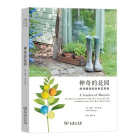 全新正版 神奇的花园：探寻植物的食色及其他 露丝·卡辛格 9787100183499 商务印书馆