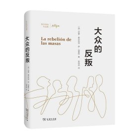 大众的反叛(奥尔特加作品集)