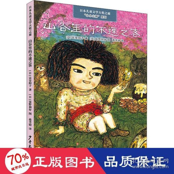 日本儿童文学大奖之旅 “小小山神”系列 山谷里的不速之客