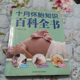 四川科学技术出版社 十月怀胎知识百科全书