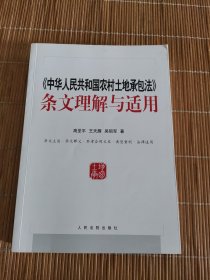 中华人民共和国农村土地承包法条文理解与适用