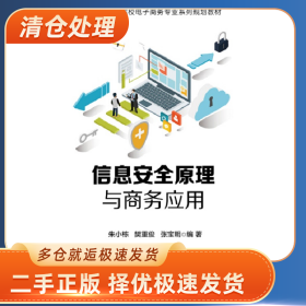 信息安全原理与商务应用/朱小栋等9787121327490朱小栋等电子工
