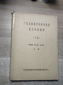 广东省医药行业职业技能鉴定培训教材（下册）
