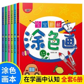 3-6岁宝宝阶梯涂色画（共6册）