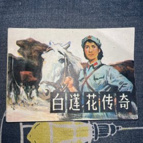 白蓮花傳奇