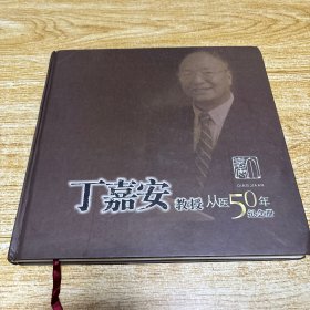 【丁嘉安教授从医50年纪念册】丁嘉安签证临印本、精装12开