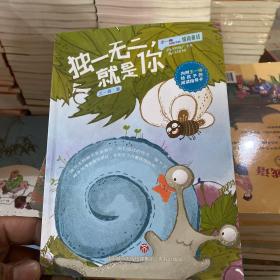 独一无二就是你 王一梅情商童话
