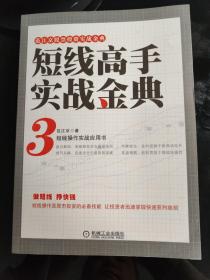 范江京股票投资实战金典：短线高手实战金典（3）