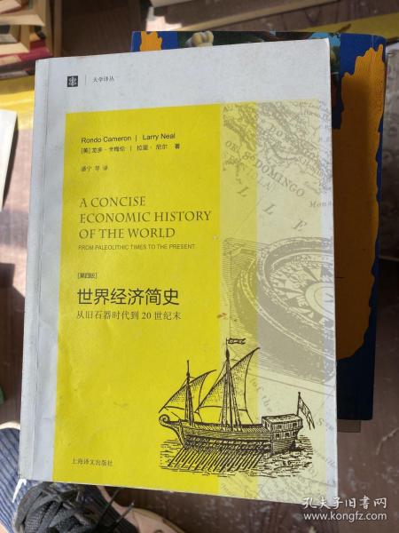 大学译丛·世界经济简史：从旧石器时代到20世纪末（第4版）