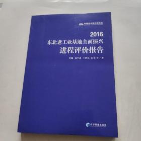 2016东北老工业基地全面振兴进程评价报告