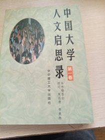 中国大学人文启思录（第二卷）