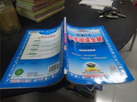 金星教育·小学教材全解系列丛书：小学阅读全解（五年级 课程标准通用版）16开 24.3.22