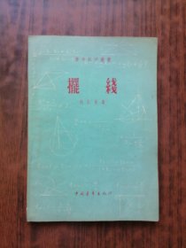 摆线(青年数学丛书)