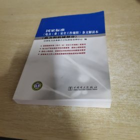 国家标准《电力（业）安全工作规程》条文解读本（热力和机械部分）