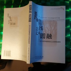 跨越界线走向圆融:关于当代科技革命与人文关怀的思考