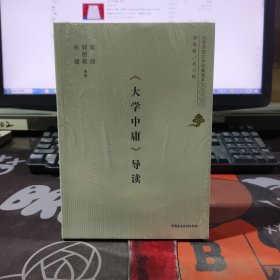 《大学中庸》导读.北京开放大学经典读本系列丛书（原塑封）