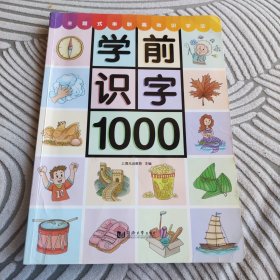 学前识字1000 （含330张奖励贴纸）附赠“有图无图”切换手卡 儿童学前识字书 注音版 3 7岁