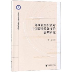 外商直接投资对中国碳排放强度的影响研究