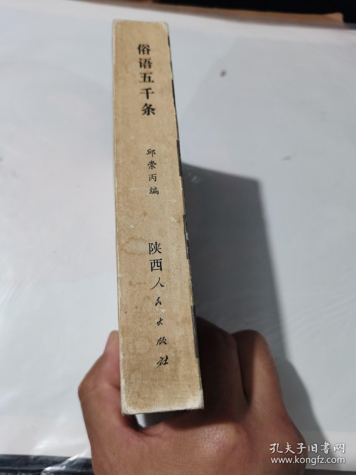 《俗语五千条》
