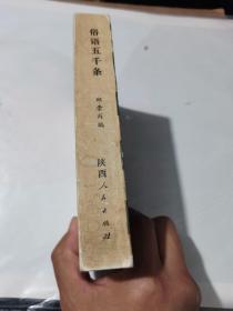 《俗语五千条》