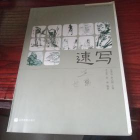 速写(美术特色学校高中美术系列教材)