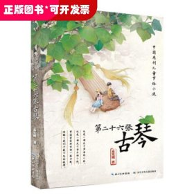 第二十六张古琴中国原创儿童节俗小说