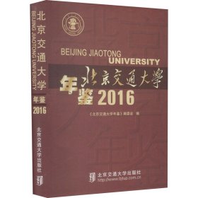 北京交通大学年鉴