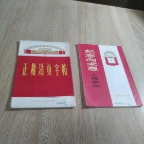 正楷活字字帖、纪念白求恩小楷字帖（两本合售）上海画报社70年代版本。