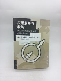 应用兼并与收购 Applied Mergers and Acquisitions（上、下册）