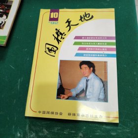围棋天地1992年第10期