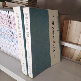中国文学作品选注（第一二卷）
