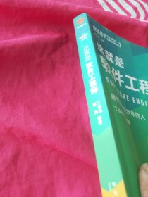 这就是软件工程师：用代码改变世界的人（罗振宇监制，来自四位行业高手多年的从业智慧和心法）