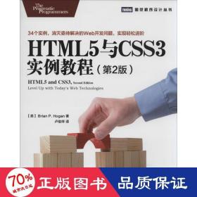 HTML5与CSS3实例教程（第2版）